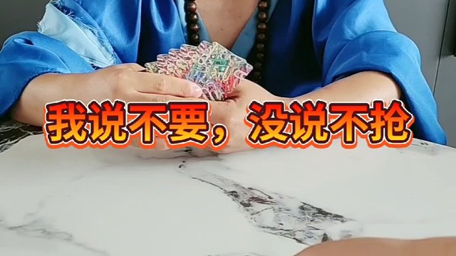 你不说你不要吗？