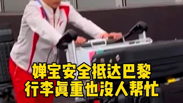 婵宝安全抵达巴黎，行李太重没人帮帮忙