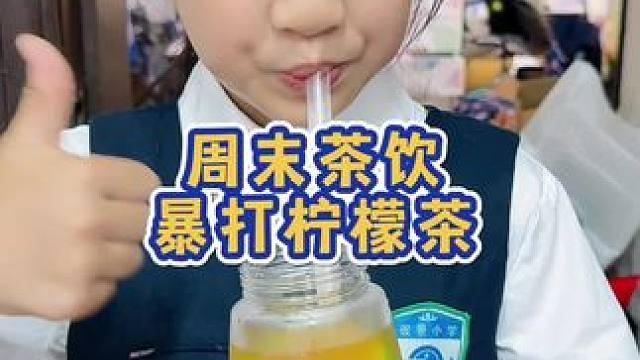 今天在家做暴打柠檬茶，简单又好喝#夏日饮品 #记录真实生活 #柠檬茶