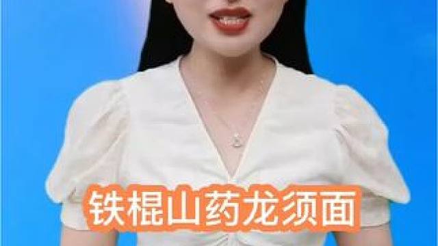 这个铁棍山药龙须面，口感细腻、劲道爽滑、久煮不糊汤，精选新鲜出土的河南铁棍山药！  #龙须面 #大人