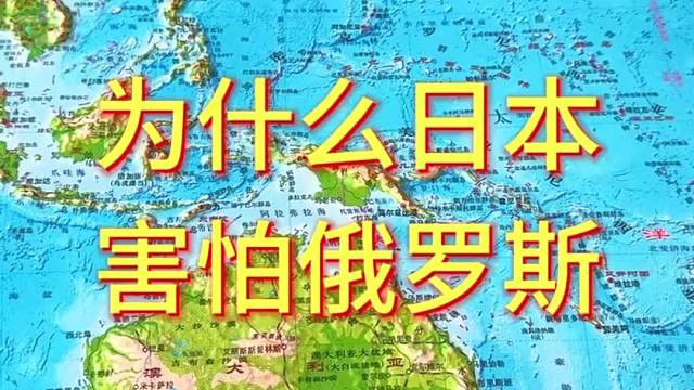 为什么日本害怕俄罗斯#日本 #俄罗斯 #地形图