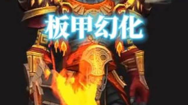 赞达拉烈焰勇士，魔兽世界板甲幻化分享，附调料包 #魔兽世界幻化 #魔兽幻化 #幻化 #板甲幻化 #赞