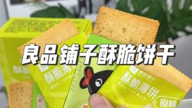 #良品铺子 家的饼干，像薯片一样，非油炸！浓郁的海苔味！#饼干 #薄脆饼干 #零食推荐 #良品铺子零