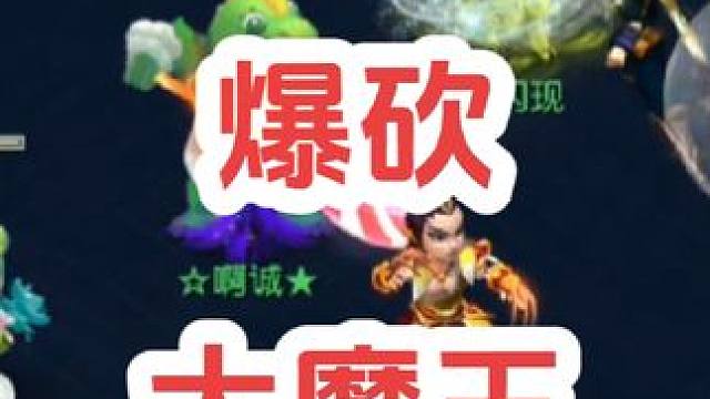 爆砍大魔王#梦幻西游创梦计划 #梦幻西游电脑版 #梦幻西游 #骷髅大唐 #骷髅大糖