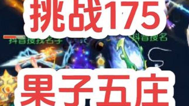 挑战175果子五庄羊羊
#梦幻西游创梦计划 #梦幻西游电脑版 #梦幻西游 #骷髅大唐 #骷髅大糖