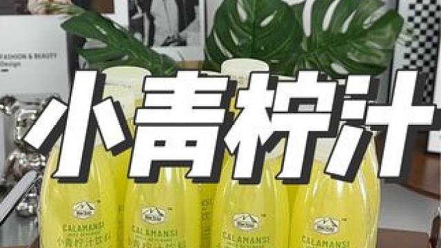 这个山姆同款的小青柠汁，真的超级好喝#夏日饮品 #好喝不贵 #山姆超市