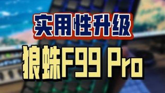 又有野生的机械键盘掉落了，这把升级款的狼蛛F99Pro，看看喜欢吗？#机械键盘 #阿舔喜加一 #键盘