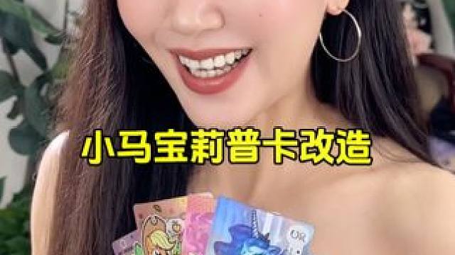 好多粉丝想让我拍小马宝莉普卡改造～安排！ #小马宝莉 #小马宝莉卡片 #手工diy #改造 #挂件