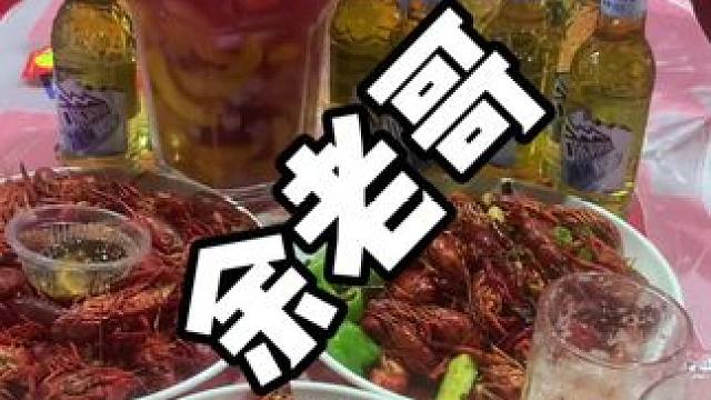 余老哥好划算 #人气爆棚 #深夜放毒 #小龙虾 #吃货 #欢迎新老客户的光临