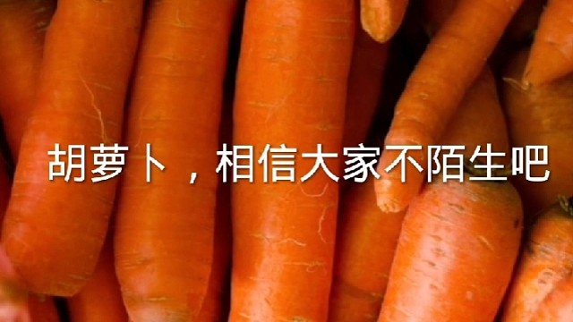 胡萝卜的作用