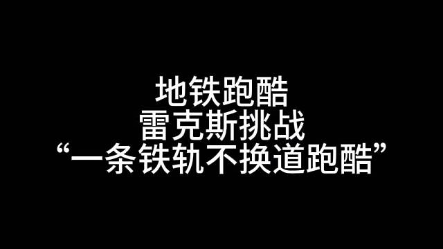 地铁跑酷一条铁轨挑战