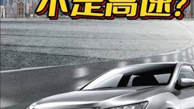 为什么很多老司机都喜欢走国道#汽车 #懂车小知识 #高速 #国道