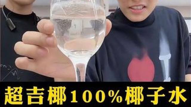 小杨哥带货超吉椰100%椰子水，配料表就只有100的椰子水，喝起来清甜爽口，满口都是椰子香！#疯狂小