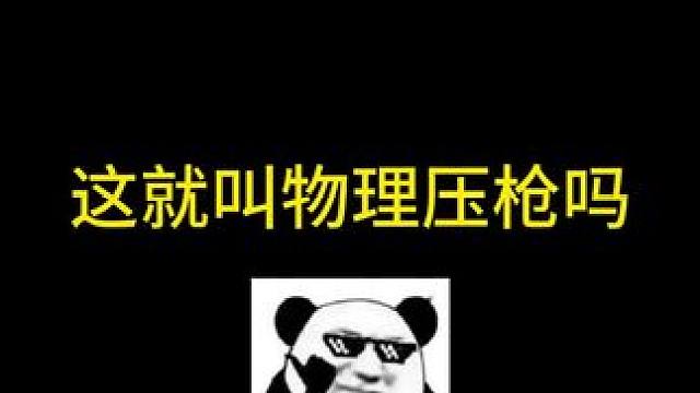 这就叫物理压枪吗 #战地5 #骚操作 #整活