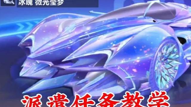 轻松看懂赛车派遣任务，体验机甲不是问题！ #qq飞车手游 #qq飞车手游公测6周年 #qq飞车手游教