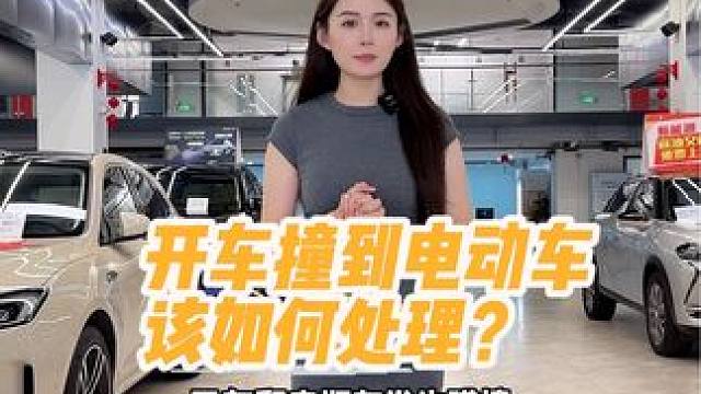 开车撞到电动车，这几步千万别做错！#汽车知识#每天一个用车知识