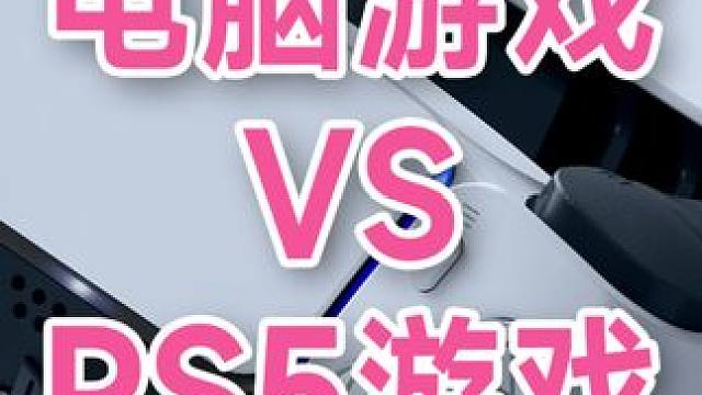 电脑玩游戏VS PS5玩游戏，从开机到游玩
#ps5 #主机游戏 #电脑游戏 #游戏玩家