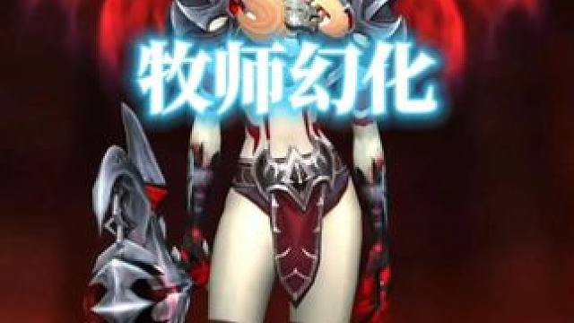 吸血鬼风，魔兽世界牧师幻化分享，附调料包 