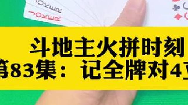 斗地主火拼牌局 第83集：记全牌立大功#扑克牌 #斗地主
