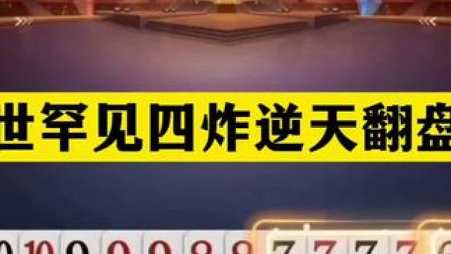 斗地主：稀世罕见四炸逆天翻盘局！3炸痛扁同僚！6炸怒斩贪心魔#斗地主残局 #斗地主