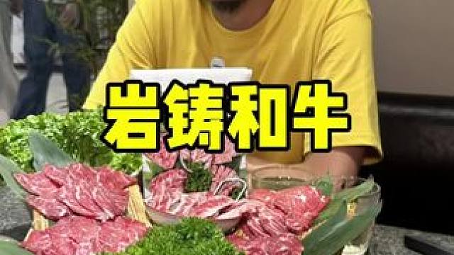 岩铸和牛烤肉 #烤肉 #和牛 #和牛烤肉 #烤肉真香 #周一尖叫日