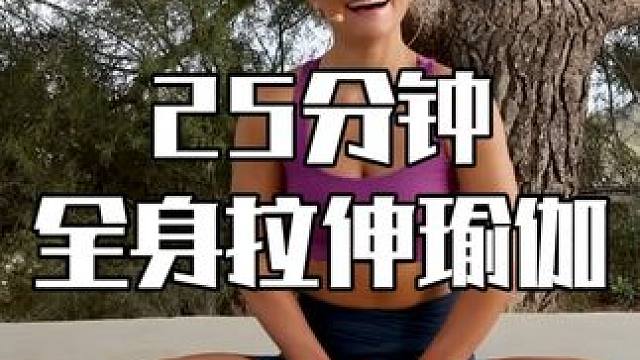 25分钟全身拉伸瑜伽