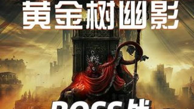 #艾尔登法环  #艾尔登法环攻略  #艾尔登法环boss  #黄金树幽影  #游戏鉴赏家  《艾尔登