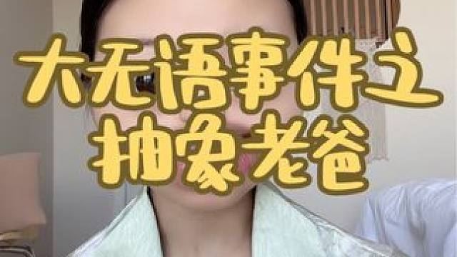 我老爸是一身的幽默细菌啊#大无语事件