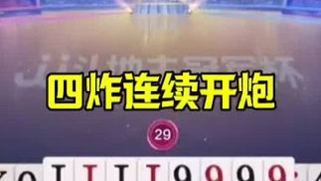 四炸连环开炮，残局神配合，地主天牌被耍 #jj斗地主最牛操作 #这操作都看傻了 #当代牌友的精神状态