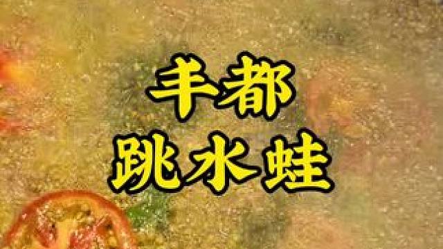 又香又麻的跳水蛙，丰都帝景江山吃得到了#跳水蛙