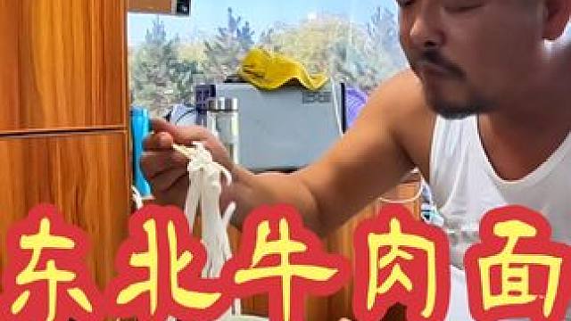 沙大厨自创东北牛肉面，汤鲜味美牛肉软烂面还劲道，下酒神器#户外美食 #床车旅行 #户外生活 
