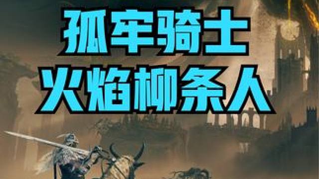 巨剑无伤BOSS 孤牢骑士 火焰柳条人 灵火龙 #老头环  #黄金树之影  #艾尔登法环  #游戏解