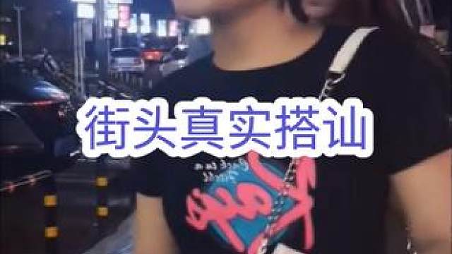 街头真实搭讪陌生小姐姐#追女生 #搭讪 #脱单 #社交 #情感