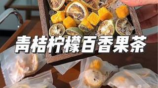 這個(gè)青桔檸檬百香果茶，酸酸甜甜的，真好喝#夏日飲品 #仙女都在喝什么 #水果茶
