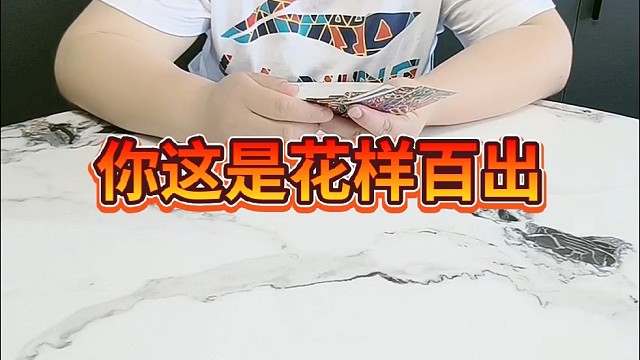 你这是花样百出