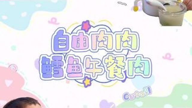 小咪咕爱吃的鳕鱼午餐肉～#人类幼崽 #母婴好物 #宝宝爱吃