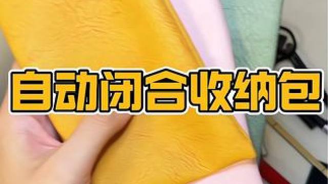 换个思路，买东西就能发现新大陆#收纳包 #弹片收纳包