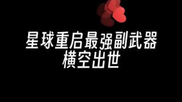 太好用了这把武器 #星球重启 #星球重启奥特曼创作激励 #星球重启新手攻略 #星球重启武器推荐