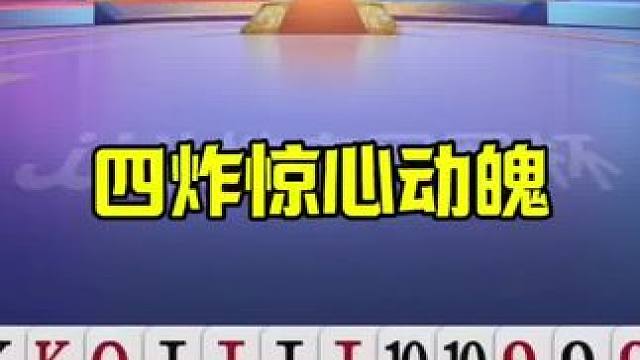 四炸顶级对决，地主不手软连开三炮，结局太狠了 #jj斗地主最牛操作 #这操作都看傻了 #当代牌友的精
