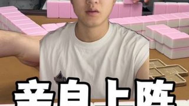 思路正确了不 永单#麻将 #板板的麻将日记