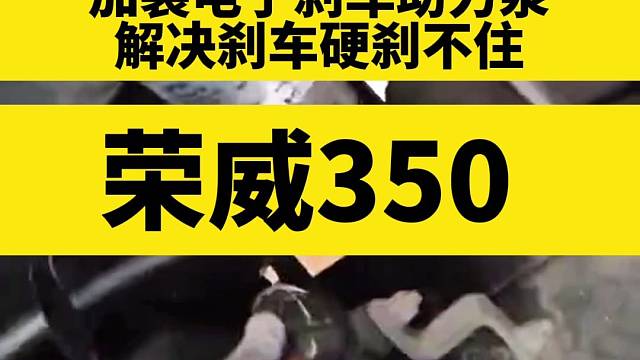 荣威350刹车硬刹不住