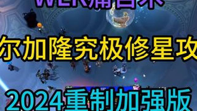 奥尔加隆究极修星攻略2024重制版 #魔兽世界怀旧服 #巫妖王之怒 #痛苦术修星 #奥尔加隆