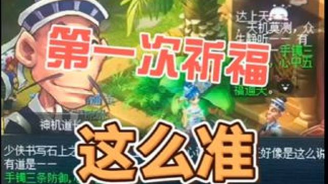 道人祈福真准啊#梦幻西游 #梦幻西游电脑版 #梦幻西游创梦计划 #梦幻西游樱桃派对