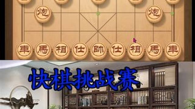 飞相局对士角炮，双炮全速推进 #象棋 #中国象棋 #天天象棋 #街头象棋