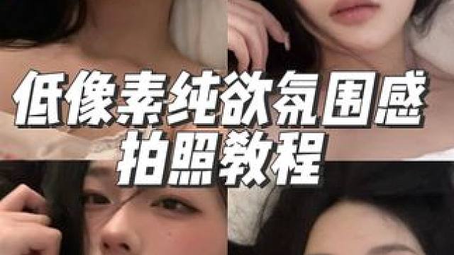 哪个小宝还不会拍烧烧的鬼迷日眼小照片！拍出来无敌纯欲#氛围感拍照#拍照姿势#泊本姜黄素水乳#宅家拍出