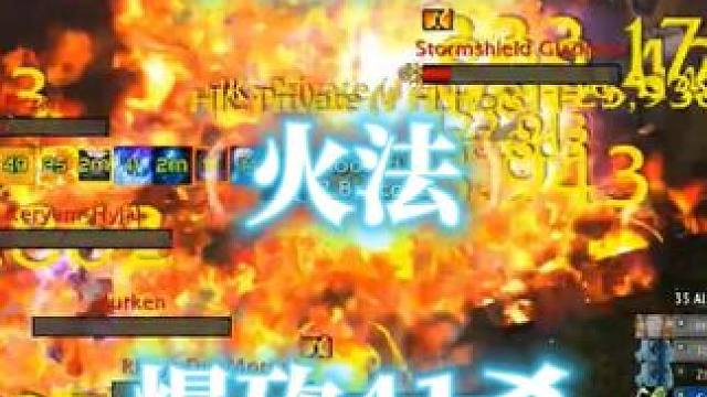 魔兽世界法师战场精彩pvp，阿什兰火法爆砍41杀 #魔兽世界 #魔兽世界pvp #法师pvp #阿什