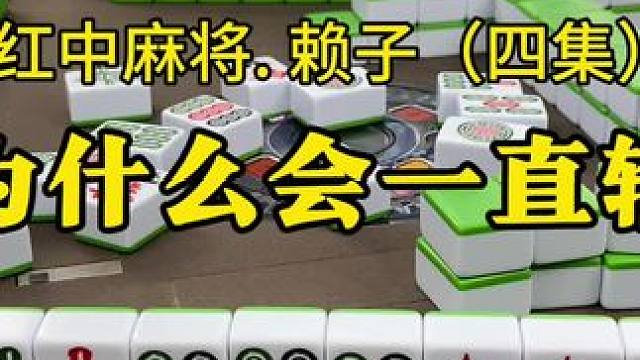 为什么打麻将会一直输?看完这个视频，我告诉你。#麻将实战技巧 #红中麻将 #湖南麻将