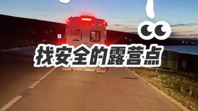 自驾游的日常之一：找安全的露营地驻车#自驾游 #房车旅行 #户外露营 #旅行vlog #四海为家