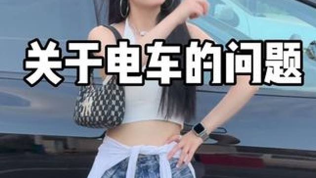 关于买电车的那些问题（速答版） #特斯拉 #特斯拉modely #新能源汽车 #电车 #充电桩