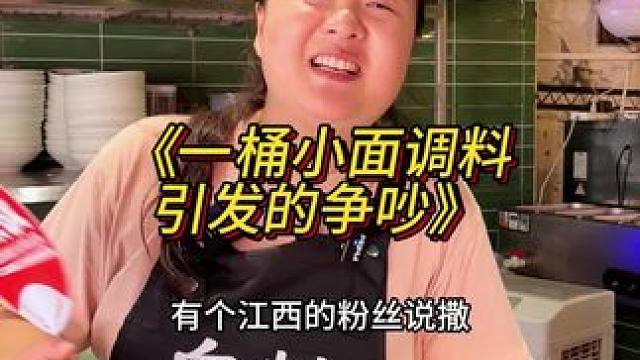 《一桶小面调料引发的争吵》